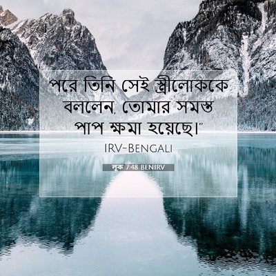 Picture 07 - লূক 7:48 BENIRV - পরে তিনি সেই - Bible Verse Picture