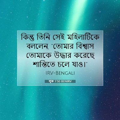 Picture 07 - লূক 7:50 BENIRV - কিন্তু তিনি সেই - Bible Verse Picture
