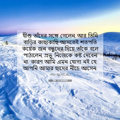 Picture 07 - লূক 7:6 BENIRV - যীশু তাঁদের সঙ্গে - Bible Verse Picture