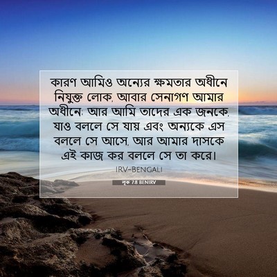 Picture 07 - লূক 7:8 BENIRV - কারণ আমিও অন্যের - Bible Verse Picture
