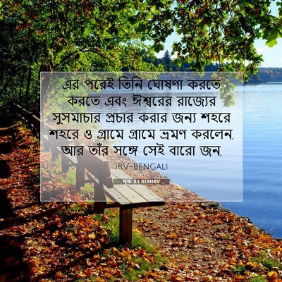 Picture 07 - লূক 8:1 BENIRV - এর পরেই তিনি ঘোষণা - Bible Verse Picture