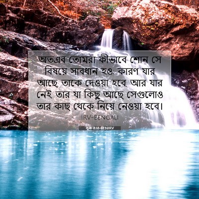 Picture 07 - লূক 8:18 BENIRV - অতএব তোমরা কীভাবে - Bible Verse Picture