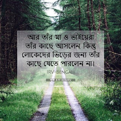 Picture 07 - লূক 8:19 BENIRV - আর তাঁর মা ও - Bible Verse Picture