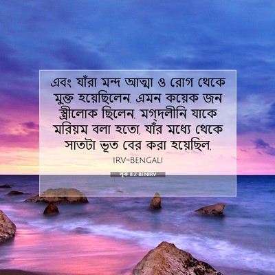 Picture 07 - লূক 8:2 BENIRV - এবং যাঁরা মন্দ - Bible Verse Picture