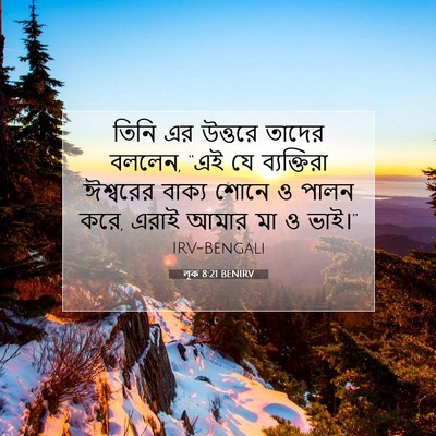 Picture 07 - লূক 8:21 BENIRV - তিনি এর উত্তরে - Bible Verse Picture