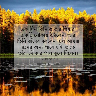Picture 07 - লূক 8:22 BENIRV - এক দিন তিনি ও তাঁর - Bible Verse Picture