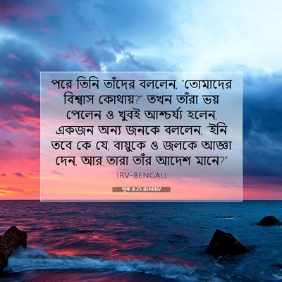 Picture 07 - লূক 8:25 BENIRV - পরে তিনি তাঁদের - Bible Verse Picture