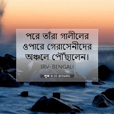 Picture 07 - লূক 8:26 BENIRV - পরে তাঁরা গালীলের - Bible Verse Picture