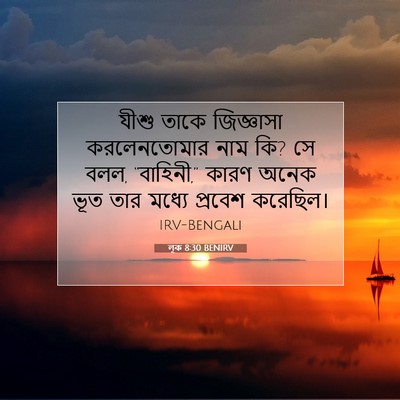 Picture 07 - লূক 8:30 BENIRV - যীশু তাকে - Bible Verse Picture