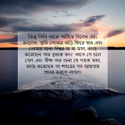 Picture 07 - লূক 8:39 BENIRV - কিন্তু তিনি তাকে - Bible Verse Picture