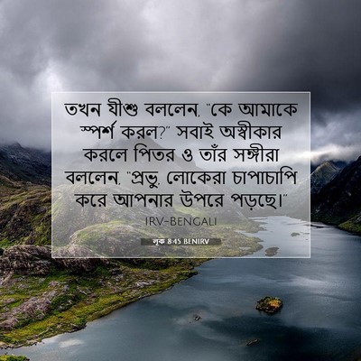 Picture 07 - লূক 8:45 BENIRV - তখন যীশু বললেন, “কে - Bible Verse Picture