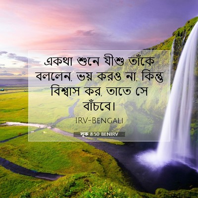 Picture 07 - লূক 8:50 BENIRV - একথা শুনে যীশু - Bible Verse Picture