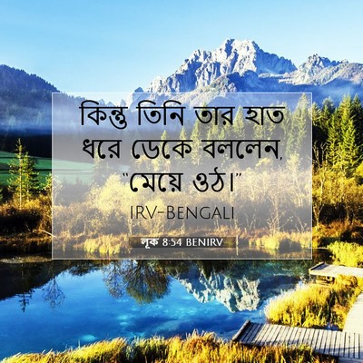 Picture 07 - লূক 8:54 BENIRV - কিন্তু তিনি তার - Bible Verse Picture