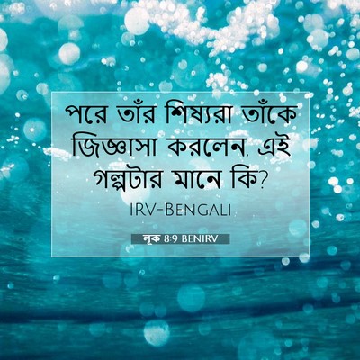 Picture 07 - লূক 8:9 BENIRV - পরে তাঁর শিষ্যরা - Bible Verse Picture
