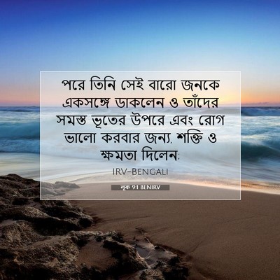 Picture 07 - লূক 9:1 BENIRV - পরে তিনি সেই বারো - Bible Verse Picture