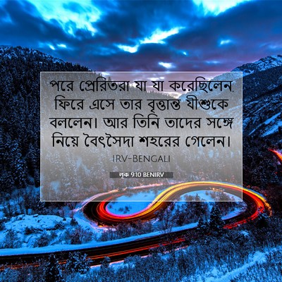 Picture 07 - লূক 9:10 BENIRV - পরে প্রেরিতরা যা - Bible Verse Picture