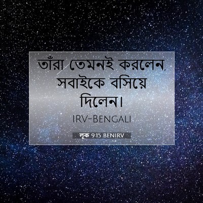 Picture 07 - লূক 9:15 BENIRV - তাঁরা তেমনই করলেন, - Bible Verse Picture