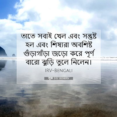 Picture 07 - লূক 9:17 BENIRV - তাতে সবাই খেল এবং - Bible Verse Picture