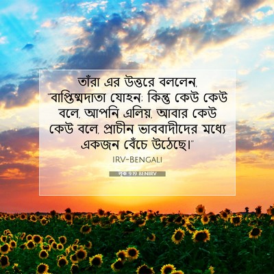 Picture 07 - লূক 9:19 BENIRV - তাঁরা এর উত্তরে - Bible Verse Picture