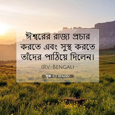 Picture 07 - লূক 9:2 BENIRV - ঈশ্বরের রাজ্য - Bible Verse Picture