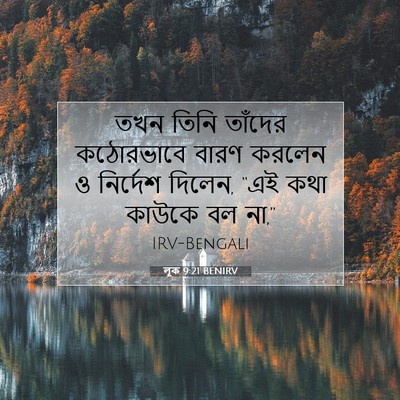Picture 07 - লূক 9:21 BENIRV - তখন তিনি তাঁদের - Bible Verse Picture