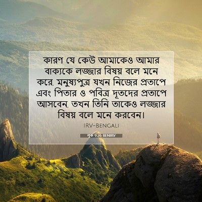 Picture 07 - লূক 9:26 BENIRV - কারণ যে কেউ আমাকেও - Bible Verse Picture