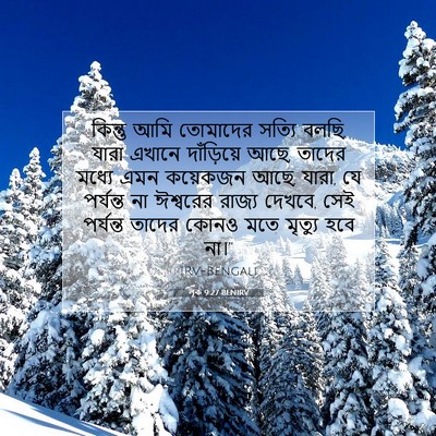 Picture 07 - লূক 9:27 BENIRV - কিন্তু আমি - Bible Verse Picture