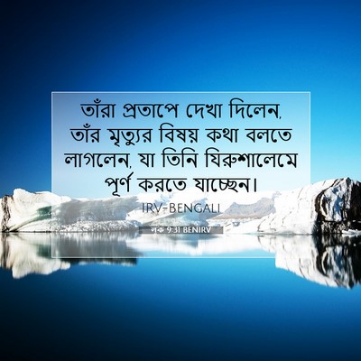 Picture 07 - লূক 9:31 BENIRV - তাঁরা প্রতাপে - Bible Verse Picture