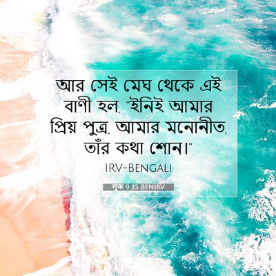 Picture 07 - লূক 9:35 BENIRV - আর সেই মেঘ থেকে এই - Bible Verse Picture