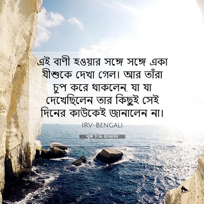 Picture 07 - লূক 9:36 BENIRV - এই বাণী হওয়ার - Bible Verse Picture