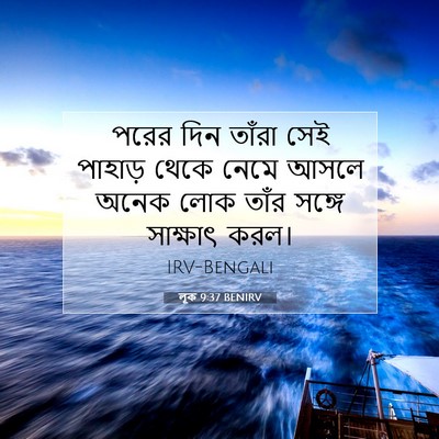 Picture 07 - লূক 9:37 BENIRV - পরের দিন তাঁরা সেই - Bible Verse Picture