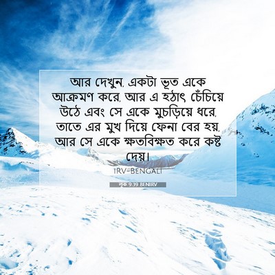 Picture 07 - লূক 9:39 BENIRV - আর দেখুন, একটা ভূত - Bible Verse Picture