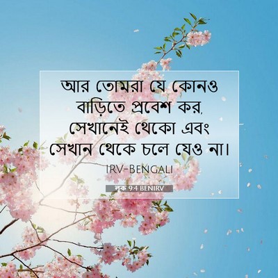 Picture 07 - লূক 9:4 BENIRV - আর তোমরা যে কোনও - Bible Verse Picture