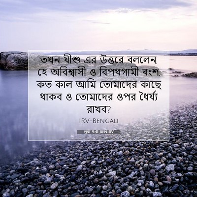 Picture 07 - লূক 9:41 BENIRV - তখন যীশু এর উত্তরে - Bible Verse Picture
