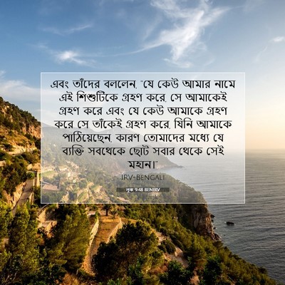 Picture 07 - লূক 9:48 BENIRV - এবং তাঁদের বললেন, - Bible Verse Picture