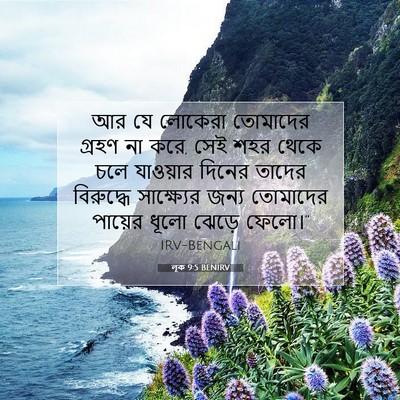 Picture 07 - লূক 9:5 BENIRV - আর যে লোকেরা - Bible Verse Picture