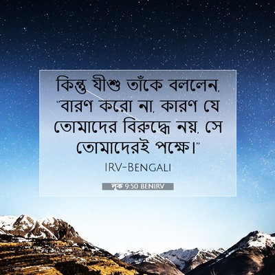 Picture 07 - লূক 9:50 BENIRV - কিন্তু যীশু তাঁকে - Bible Verse Picture