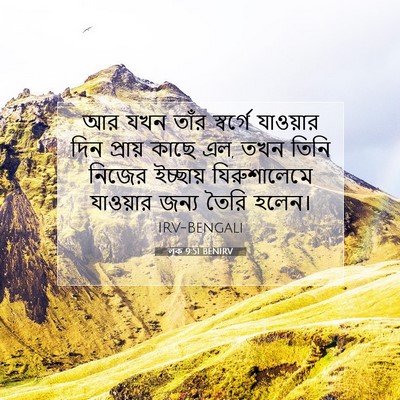 Picture 07 - লূক 9:51 BENIRV - আর যখন তাঁর - Bible Verse Picture