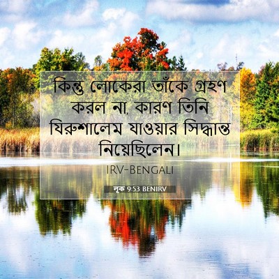 Picture 07 - লূক 9:53 BENIRV - কিন্তু লোকেরা - Bible Verse Picture