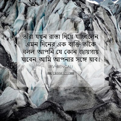Picture 07 - লূক 9:57 BENIRV - তাঁরা যখন রাস্তা - Bible Verse Picture