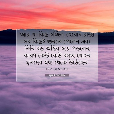 Picture 07 - লূক 9:7 BENIRV - আর, যা কিছু হচ্ছিল, - Bible Verse Picture