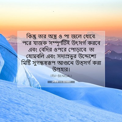 Picture 07 - লেবীয়া 1:13 BENIRV - কিন্তু তার অন্ত্র - Bible Verse Picture