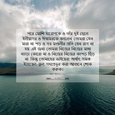 Picture 07 - লেবীয়া 10:6 BENIRV - পরে মোশি হারোণকে ও - Bible Verse Picture