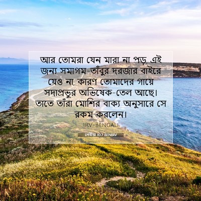 Picture 07 - লেবীয়া 10:7 BENIRV - আর তোমরা যেন মারা - Bible Verse Picture