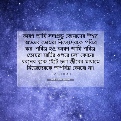 Picture 07 - লেবীয়া 11:44 BENIRV - কারণ আমি সদাপ্রভু - Bible Verse Picture