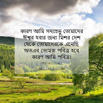 Picture 07 - লেবীয়া 11:45 BENIRV - কারণ আমি সদাপ্রভু - Bible Verse Picture