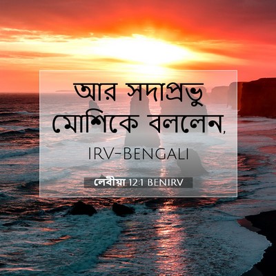 Picture 07 - লেবীয়া 12:1 BENIRV - আর সদাপ্রভু - Bible Verse Picture