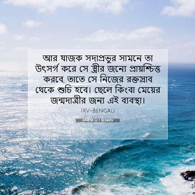 Picture 07 - লেবীয়া 12:7 BENIRV - আর যাজক সদাপ্রভুর - Bible Verse Picture
