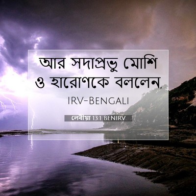Picture 07 - লেবীয়া 13:1 BENIRV - আর সদাপ্রভু মোশি ও - Bible Verse Picture