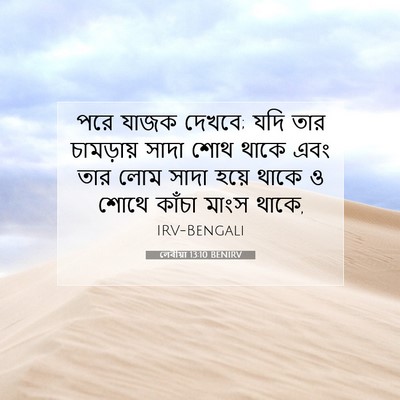 Picture 07 - লেবীয়া 13:10 BENIRV - পরে যাজক দেখবে; যদি - Bible Verse Picture